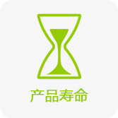 产品寿命