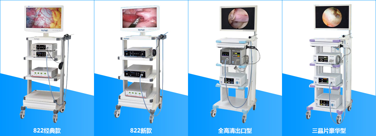 宫腹腔镜/妇科内窥镜/宫腔镜/腹腔镜
